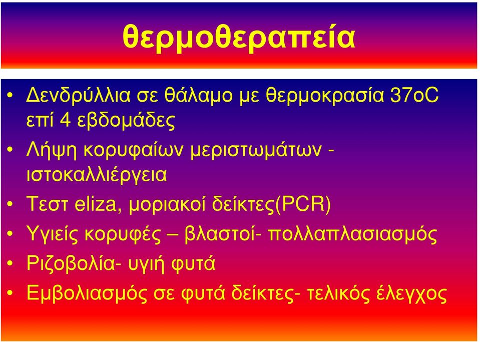 eliza, μοριακοί δείκτες(pcr) Υγιείς κορυφές βλαστοί-