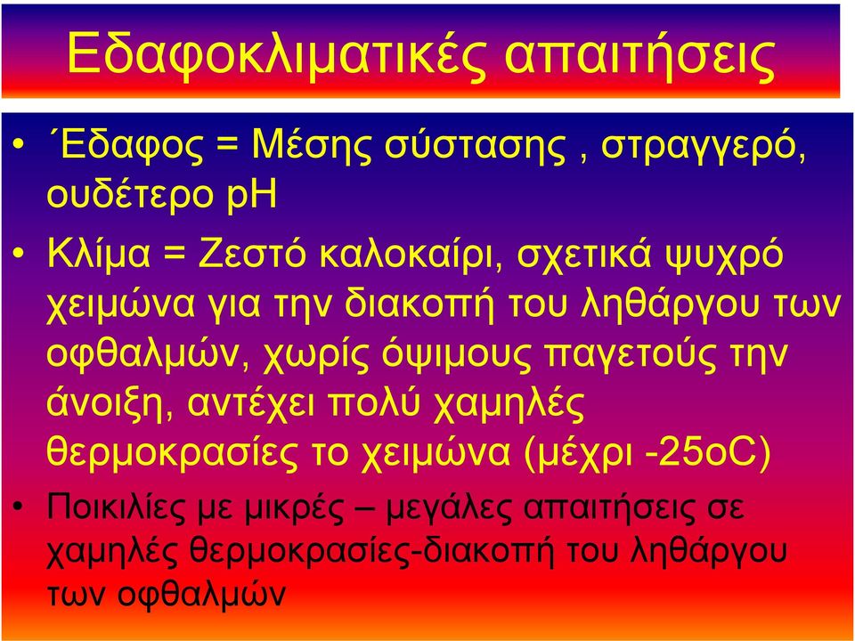 όψιμους παγετούς την άνοιξη, αντέχει πολύ χαμηλές θερμοκρασίες το χειμώνα (μέχρι -25oC)