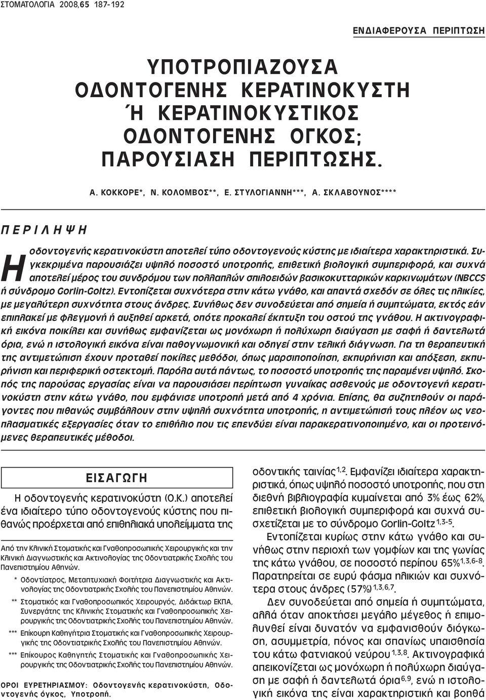 Συγκεκριµένα παρουσιάζει υψηλό ποσοστό υποτροπής, επιθετική βιολογική συµπεριφορά, και συχνά αποτελεί µέρος του συνδρόµου των πολλαπλών σπιλοειδών βασικοκυτταρικών καρκινωµάτων (NBCCS ή σύνδροµο