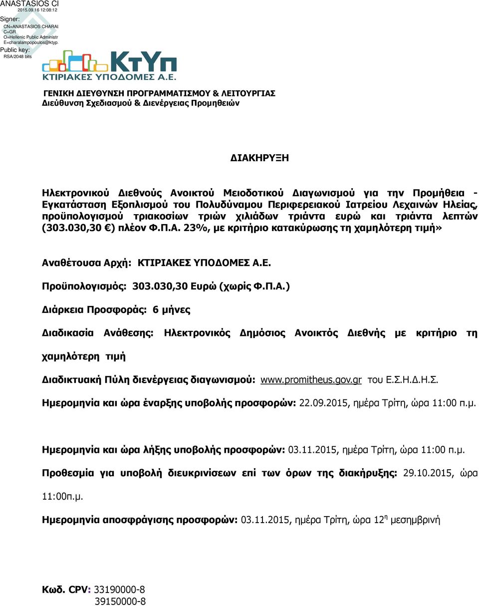 23%, µε κριτήριο κατακύρωσης τη χαµηλότερη τιµή» Αν