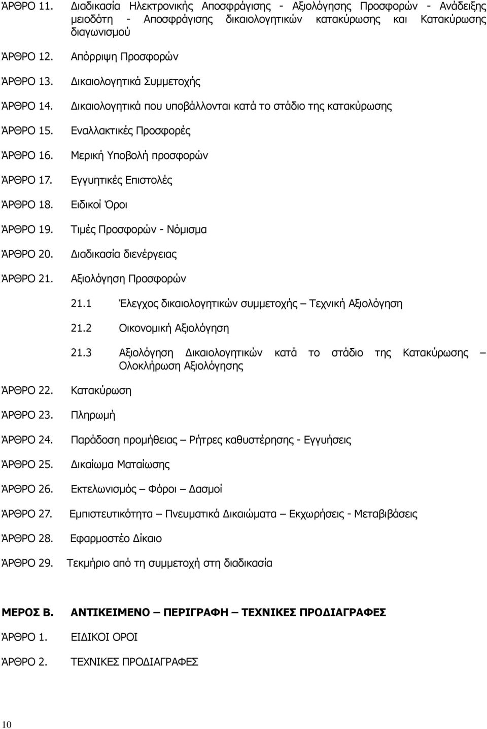 Εγγυητικές Επιστολές ΆΡΘΡΟ 18. Ειδικοί Όροι ΆΡΘΡΟ 19. Τιµές Προσφορών - Νόµισµα ΆΡΘΡΟ 20. ιαδικασία διενέργειας ΆΡΘΡΟ 21. Αξιολόγηση Προσφορών ΆΡΘΡΟ 22. Κατακύρωση ΆΡΘΡΟ 23. Πληρωµή 21.