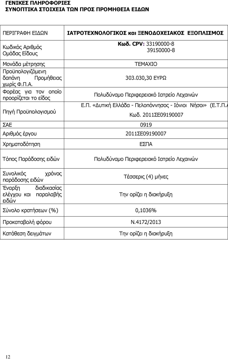 030,30 ΕΥΡΩ Πολυδύναµο Περιφερειακό Ιατρείο Λεχαινών ΣΑΕ 0919 Αριθµός έργου Ε.Π. «υτική Ελλάδα - Πελοπόννησος - Ιόνιοι Νήσοι» (Ε.Τ.Π.Α) Κωδ.