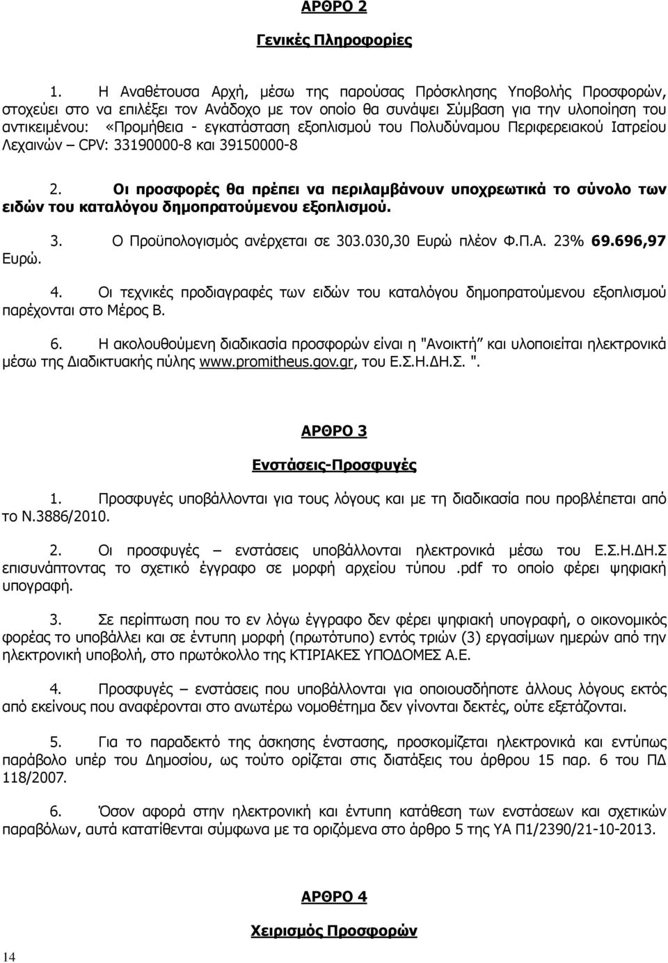 εξοπλισµού του Πολυδύναµου Περιφερειακού Ιατρείου Λεχαινών CPV: 33190000-8 και 39150000-8 2.