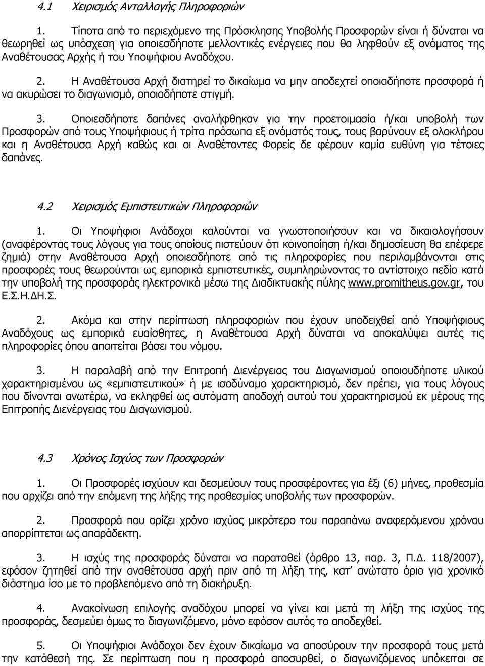 Υποψήφιου Αναδόχου. 2. Η Αναθέτουσα Αρχή διατηρεί το δικαίωµα να µην αποδεχτεί οποιαδήποτε προσφορά ή να ακυρώσει το διαγωνισµό, οποιαδήποτε στιγµή. 3.