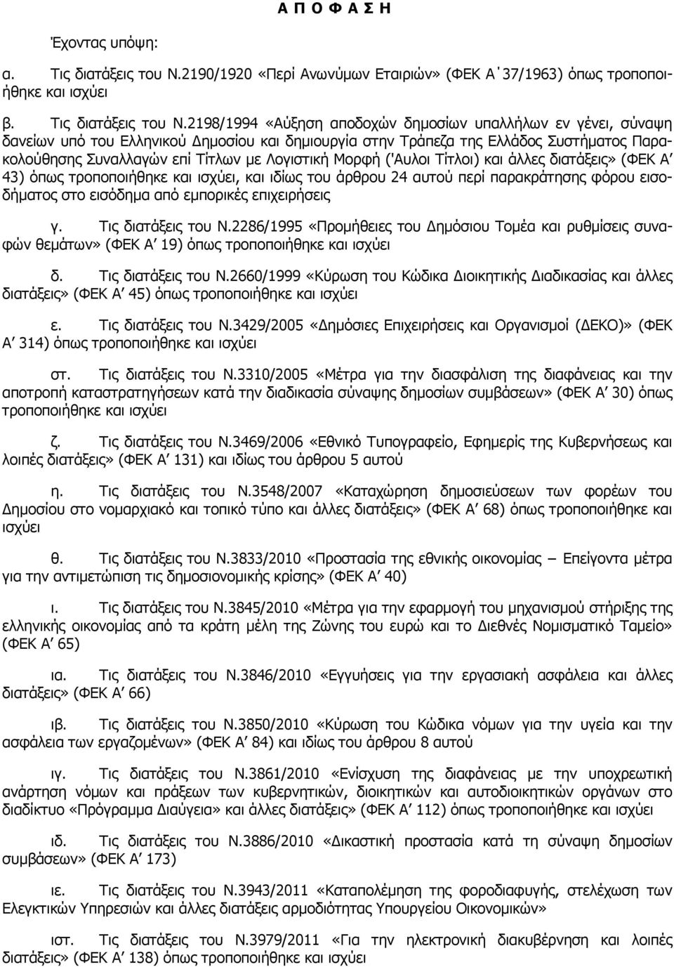 2198/1994 «Αύξηση αποδοχών δηµοσίων υπαλλήλων εν γένει, σύναψη δανείων υπό του Ελληνικού ηµοσίου και δηµιουργία στην Τράπεζα της Ελλάδος Συστήµατος Παρακολούθησης Συναλλαγών επί Τίτλων µε Λογιστική