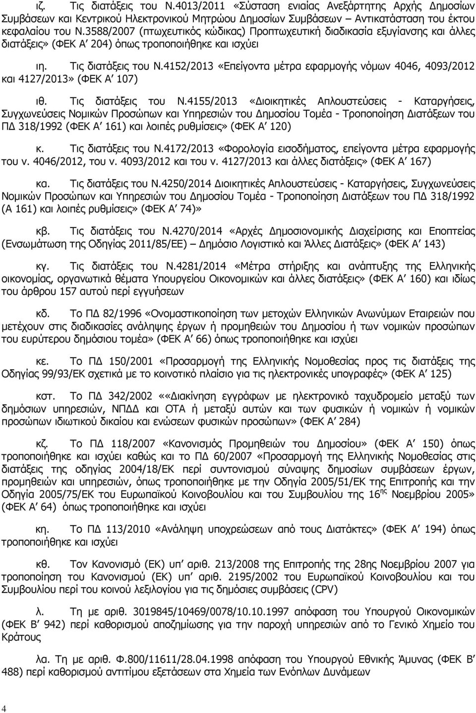 4152/2013 «Επείγοντα µέτρα εφαρµογής νόµων 4046, 4093/2012 και 4127/2013» (ΦΕΚ Α 107) ιθ. Τις διατάξεις του Ν.