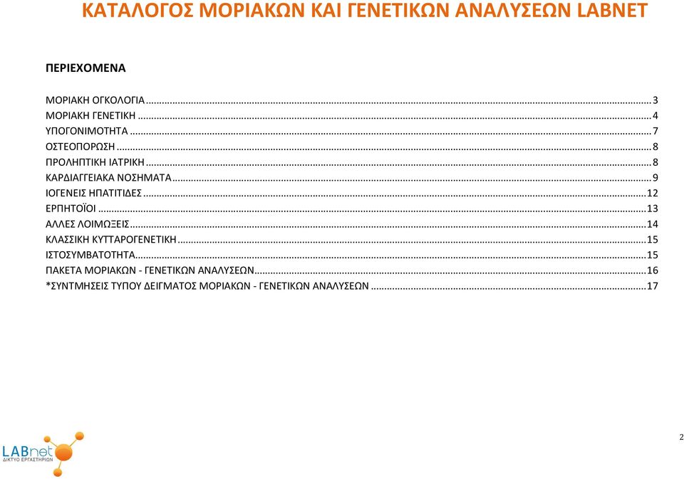 .. 9 ΙΟΓΕΝΕΙΣ ΗΠΑΤΙΤΙΔΕΣ... 12 ΕΡΠΗΤΟΪΟΙ... 13 ΑΛΛΕΣ ΛΟΙΜΩΞΕΙΣ... 14 ΚΛΑΣΣΙΚΗ ΚΥΤΤΑΡΟΓΕΝΕΤΙΚΗ.