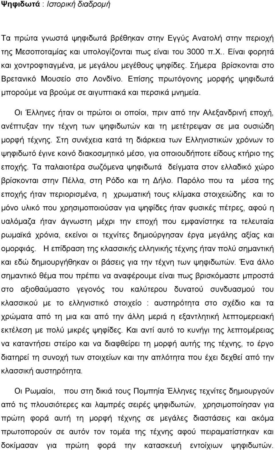 Οι Έλληνες ήταν οι πρώτοι οι οποίοι, πριν από την Αλεξανδρινή εποχή, ανέπτυξαν την τέχνη των ψηφιδωτών και τη μετέτρεψαν σε μια ουσιώδη μορφή τέχνης.