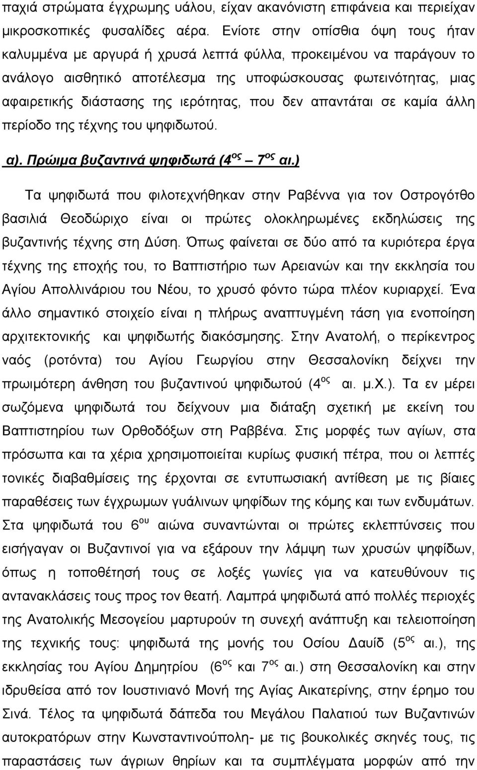 ιερότητας, που δεν απαντάται σε καμία άλλη περίοδο της τέχνης του ψηφιδωτού. α). Πρώιμα βυζαντινά ψηφιδωτά (4 ος 7 ος αι.