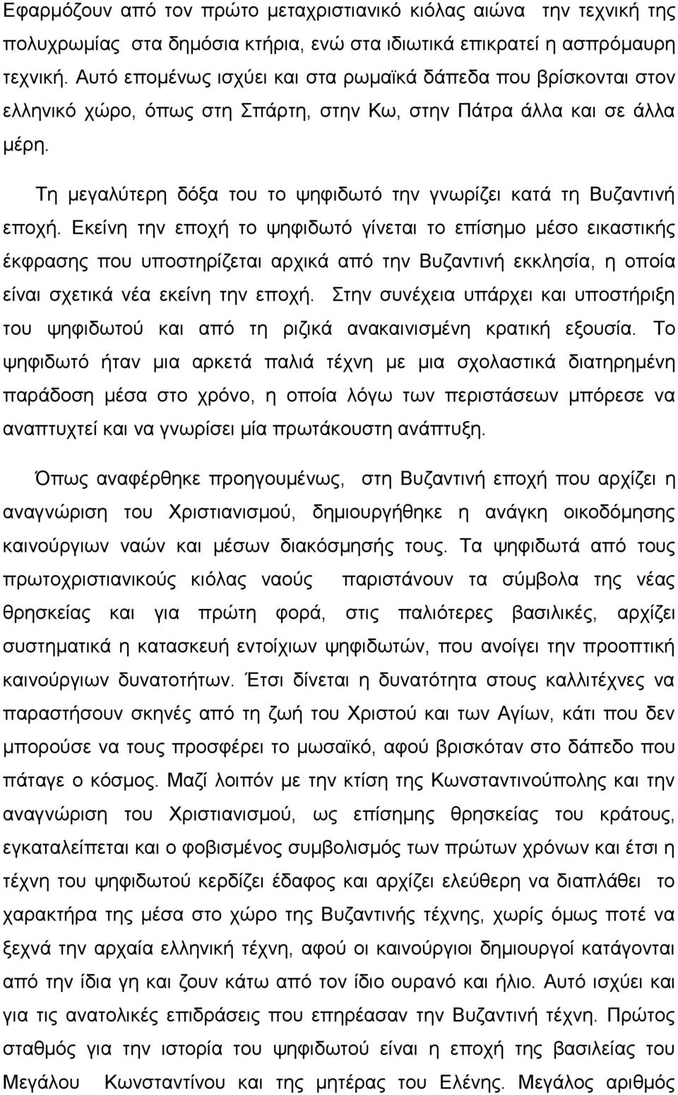 Τη μεγαλύτερη δόξα του το ψηφιδωτό την γνωρίζει κατά τη Βυζαντινή εποχή.