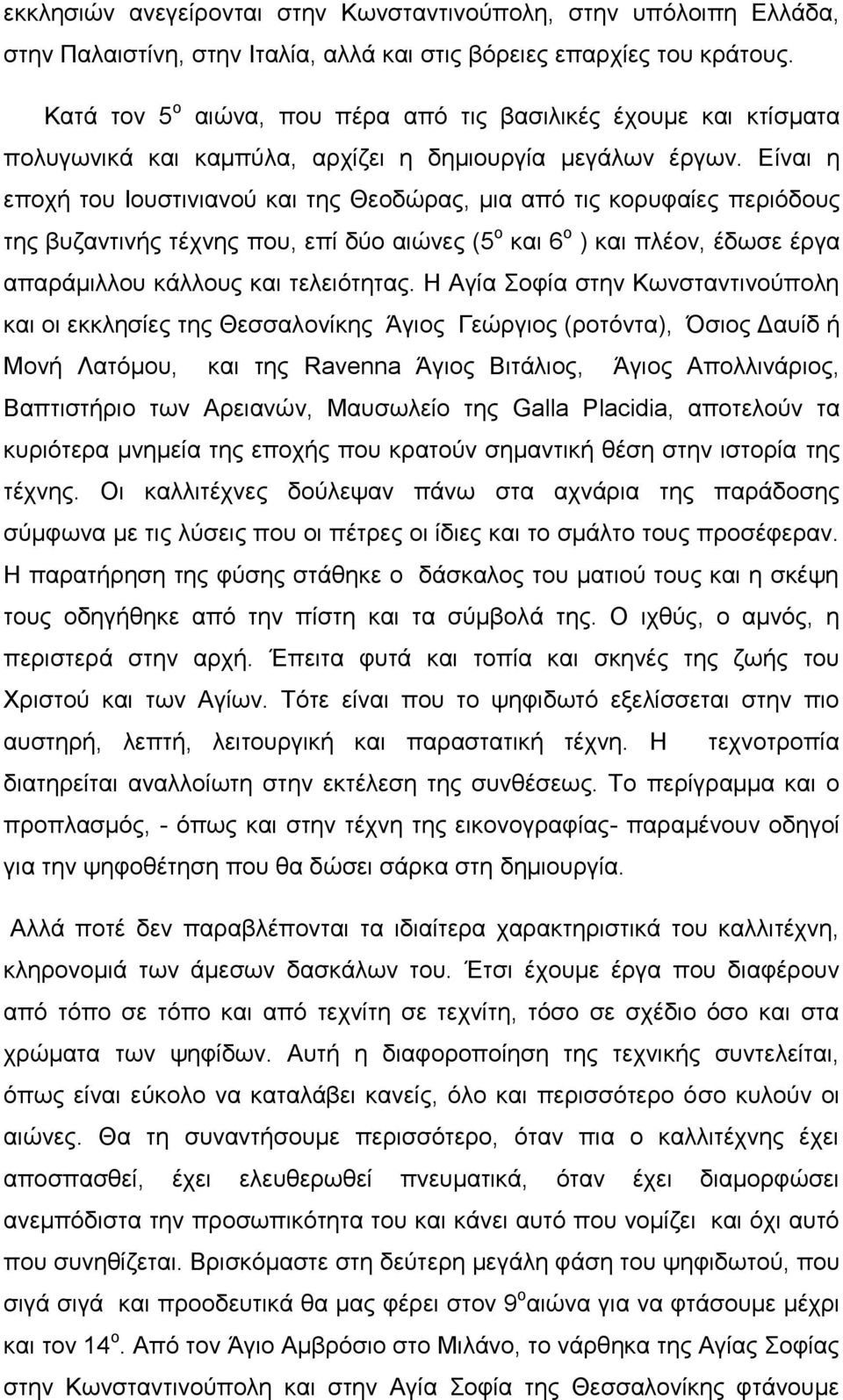 Είναι η εποχή του Ιουστινιανού και της Θεοδώρας, μια από τις κορυφαίες περιόδους της βυζαντινής τέχνης που, επί δύο αιώνες (5 ο και 6 ο ) και πλέον, έδωσε έργα απαράμιλλου κάλλους και τελειότητας.