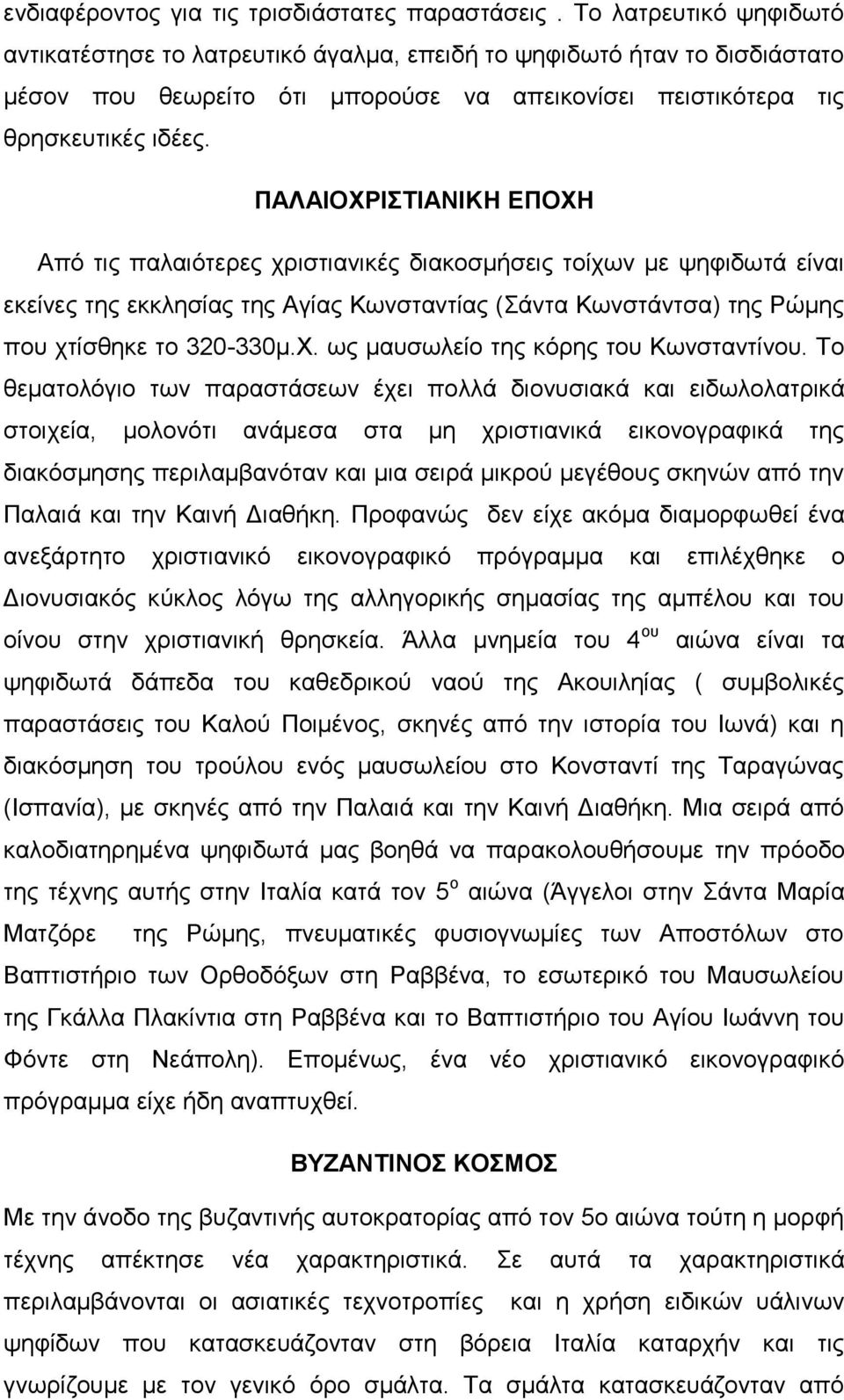 ΠΑΛΑΙΟΧΡΙΣΤΙΑΝΙΚΗ ΕΠΟΧΗ Από τις παλαιότερες χριστιανικές διακοσμήσεις τοίχων με ψηφιδωτά είναι εκείνες της εκκλησίας της Αγίας Κωνσταντίας (Σάντα Κωνστάντσα) της Ρώμης που χτίσθηκε το 320-330μ.Χ. ως μαυσωλείο της κόρης του Κωνσταντίνου.