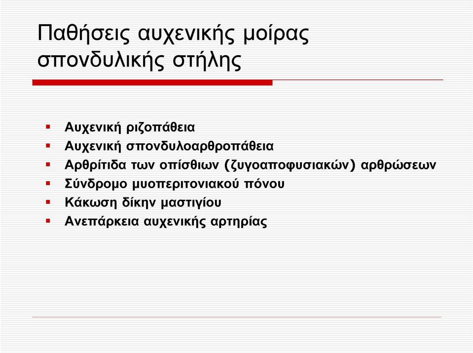 οπίσθιων (ζυγοαποφυσιακών) αρθρώσεων Σύνδροµο