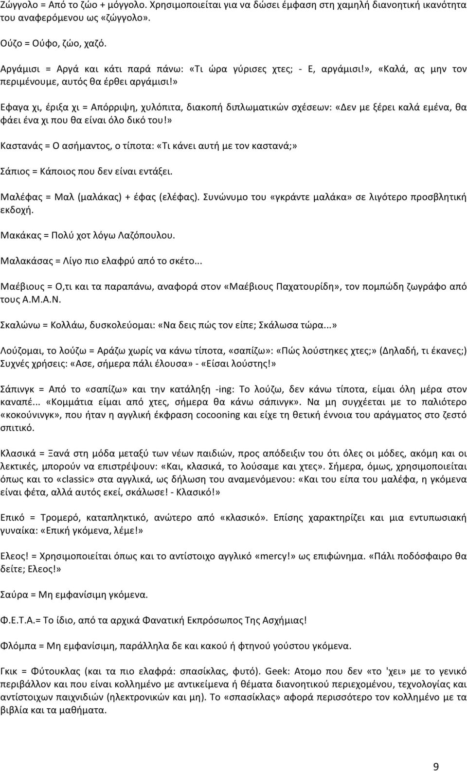 » Εφαγα χι, έριξα χι = Απόρριψη, χυλόπιτα, διακοπή διπλωματικών σχέσεων: «Δεν με ξέρει καλά εμένα, θα φάει ένα χι που θα είναι όλο δικό του!