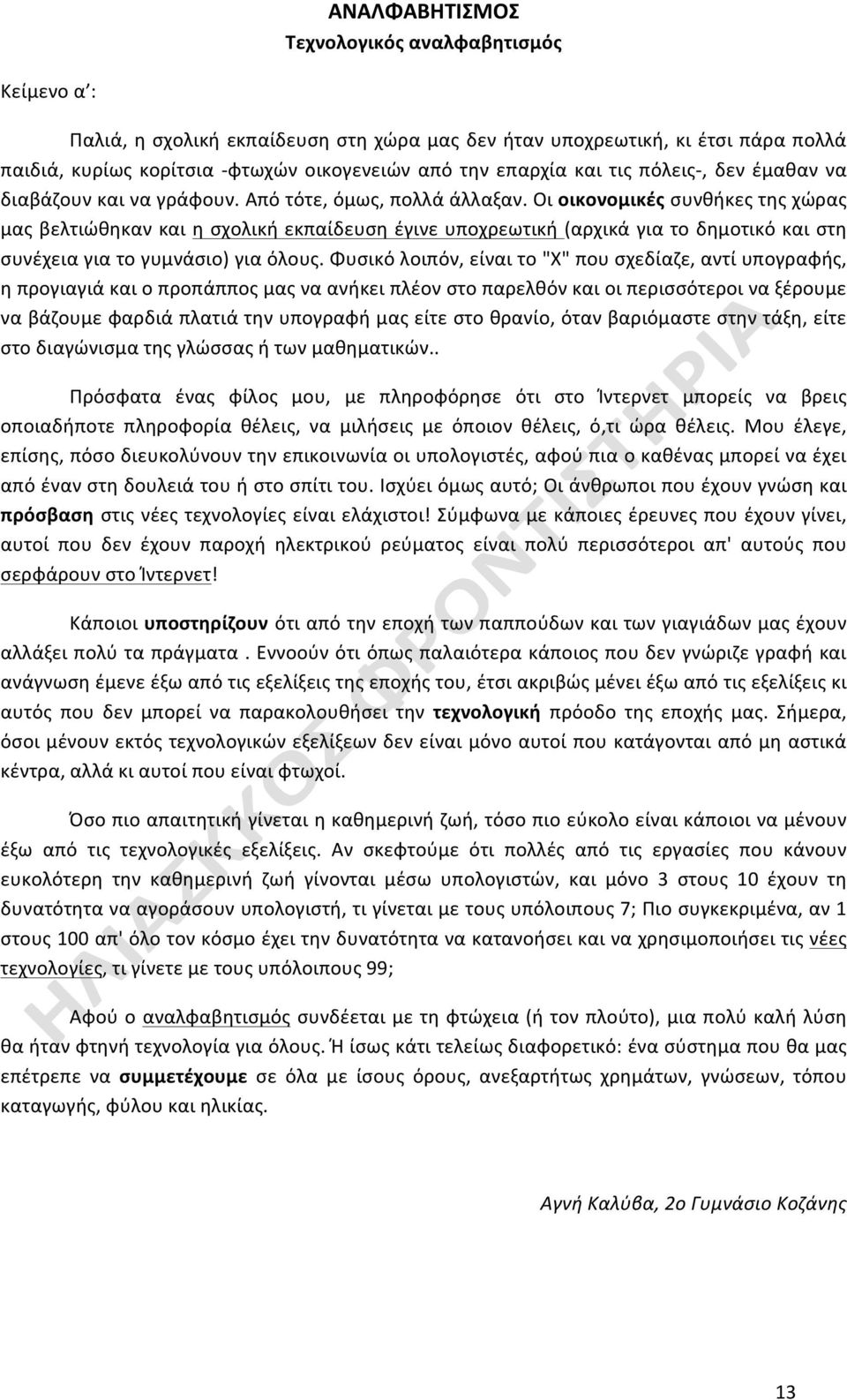 Οι οικονομικές συνθήκες της χώρας μας βελτιώθηκαν και η σχολική εκπαίδευση έγινε υποχρεωτική (αρχικά για το δημοτικό και στη συνέχεια για το γυμνάσιο) για όλους.