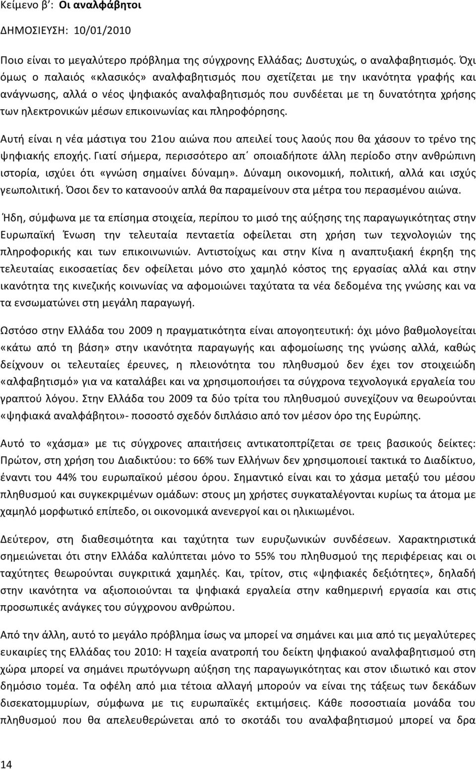 επικοινωνίας και πληροφόρησης. Αυτή είναι η νέα μάστιγα του 21ου αιώνα που απειλεί τους λαούς που θα χάσουν το τρένο της ψηφιακής εποχής.