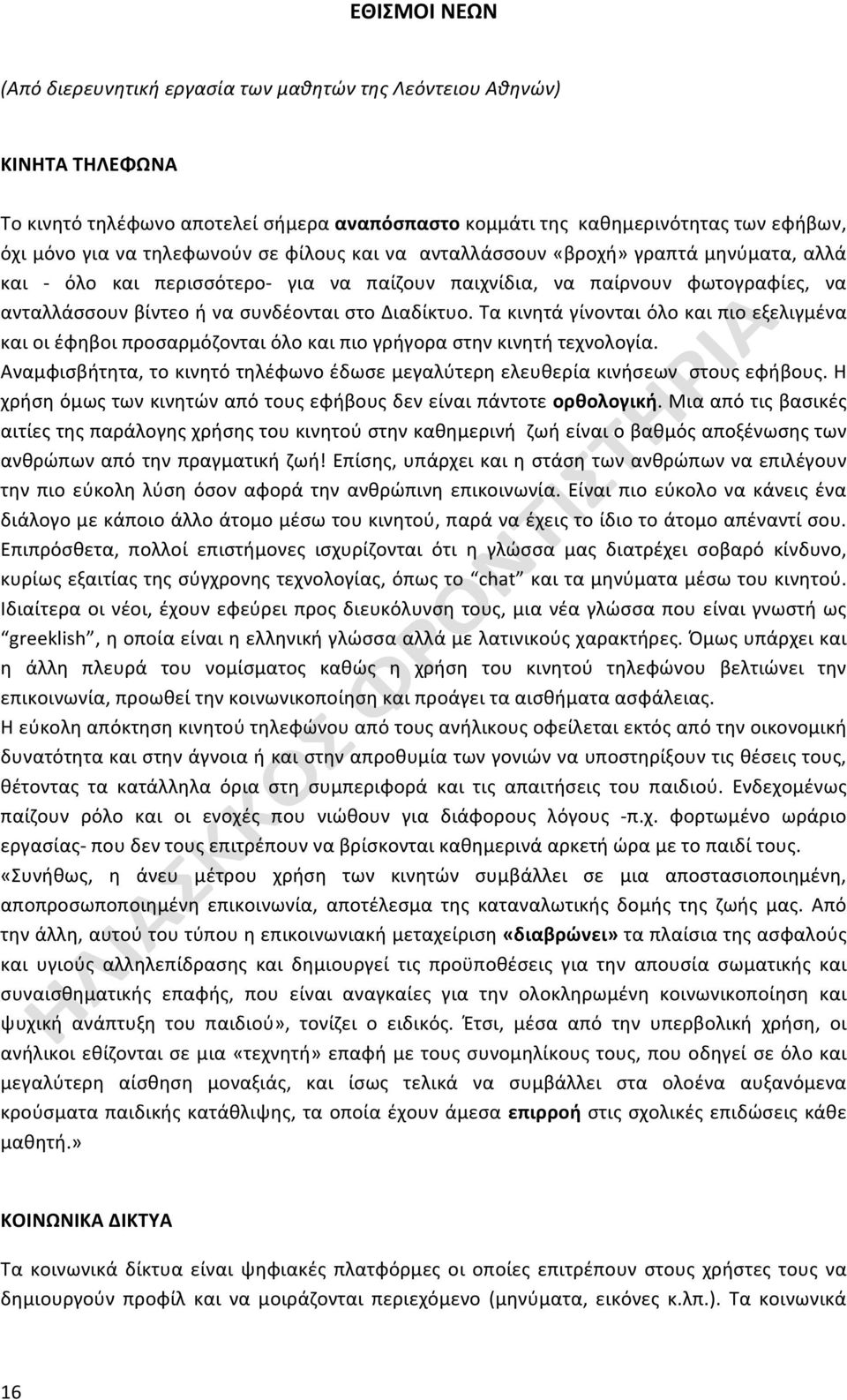 Διαδίκτυο. Τα κινητά γίνονται όλο και πιο εξελιγμένα και οι έφηβοι προσαρμόζονται όλο και πιο γρήγορα στην κινητή τεχνολογία.