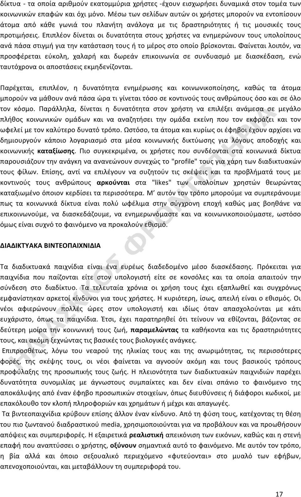 Επιπλέον δίνεται οι δυνατότητα στους χρήστες να ενημερώνουν τους υπολοίπους ανά πάσα στιγμή για την κατάσταση τους ή το μέρος στο οποίο βρίσκονται.