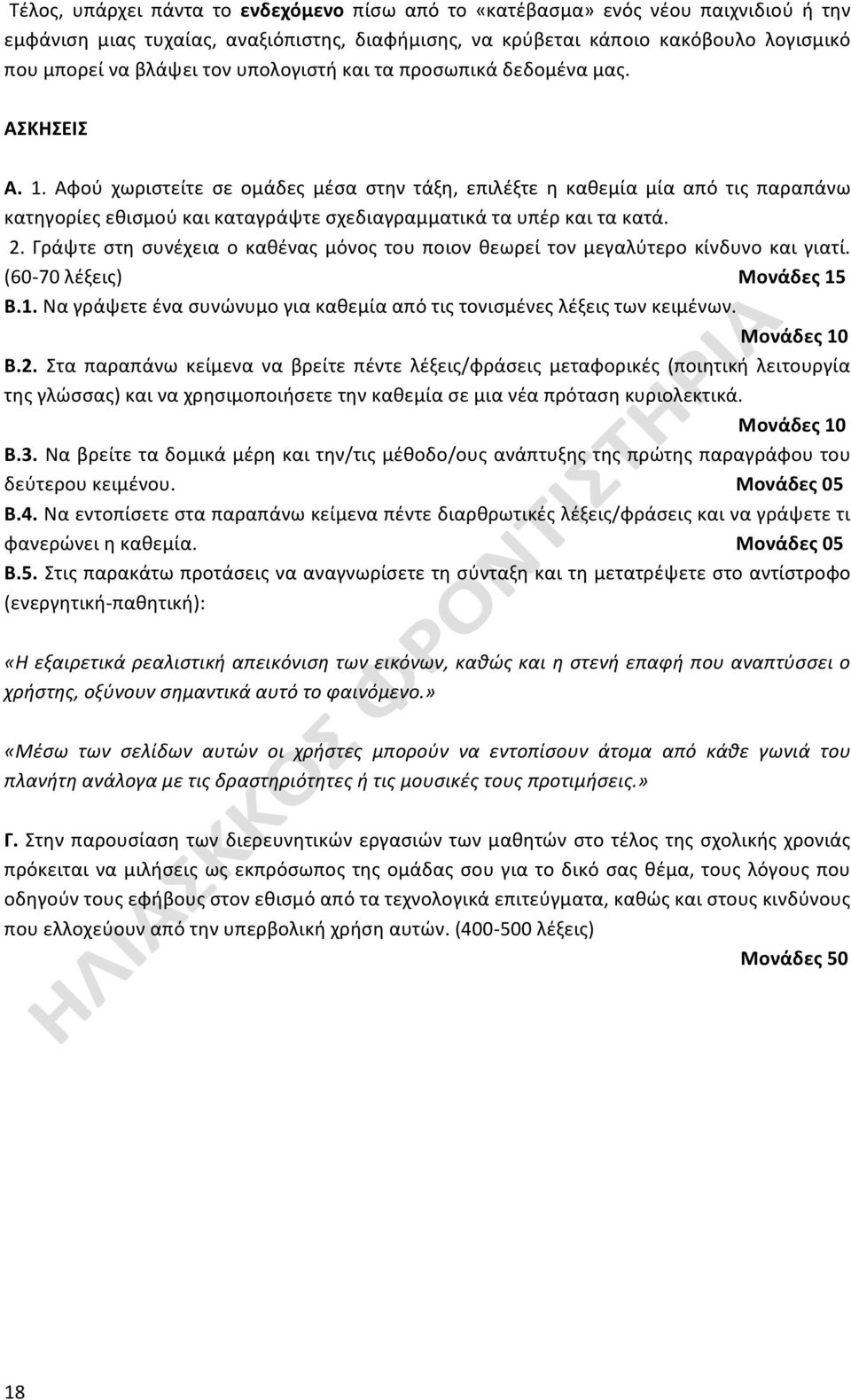 Αφού χωριστείτε σε ομάδες μέσα στην τάξη, επιλέξτε η καθεμία μία από τις παραπάνω κατηγορίες εθισμού και καταγράψτε σχεδιαγραμματικά τα υπέρ και τα κατά. 2.