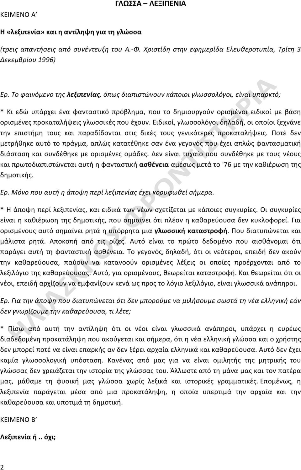 γλωσσικές που έχουν. Ειδικοί, γλωσσολόγοι δηλαδή, οι οποίοι ξεχνάνε την επιστήμη τους και παραδίδονται στις δικές τους γενικότερες προκαταλήψεις.