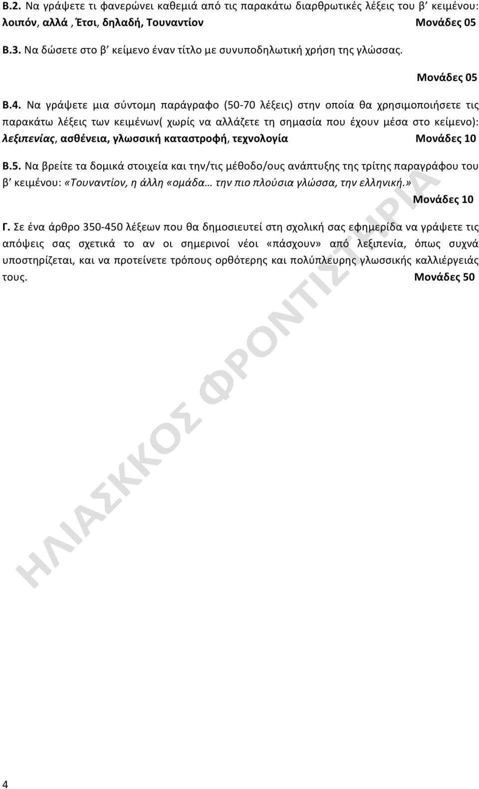 Να γράψετε μια σύντομη παράγραφο (50-70 λέξεις) στην οποία θα χρησιμοποιήσετε τις παρακάτω λέξεις των κειμένων( χωρίς να αλλάζετε τη σημασία που έχουν μέσα στο κείμενο): λεξιπενίας, ασθένεια,