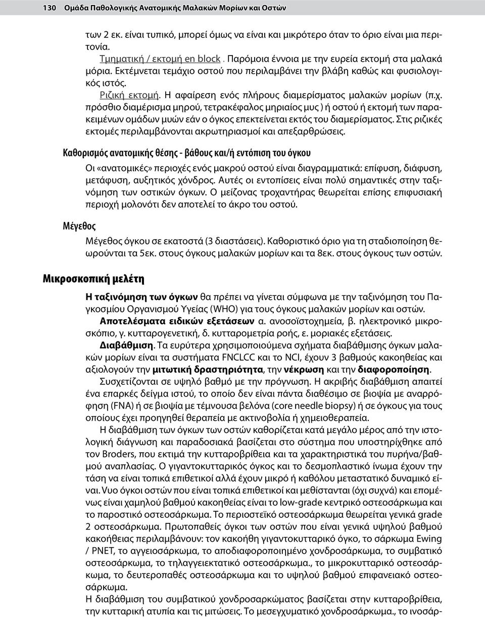 Η αφαίρεση ενός πλήρους διαμερίσματος μαλακών μορίων (π.χ.