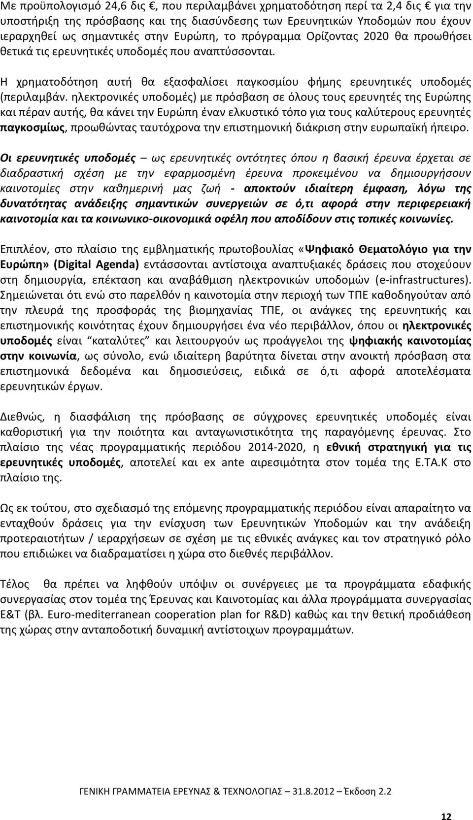 ηλεκτρονικές υποδομές) με πρόσβαση σε όλους τους ερευνητές της Ευρώπης και πέραν αυτής, θα κάνει την Ευρώπη έναν ελκυστικό τόπο για τους καλύτερους ερευνητές παγκοσμίως, προωθώντας ταυτόχρονα την