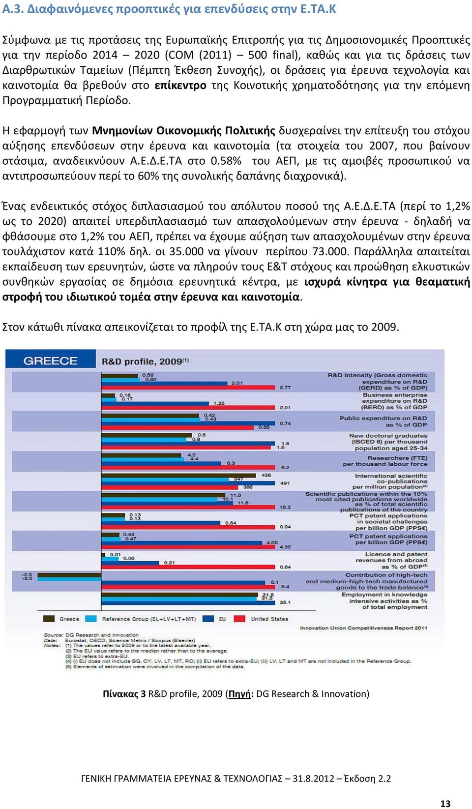 Έκθεση Συνοχής), οι δράσεις για έρευνα τεχνολογία και καινοτομία θα βρεθούν στο επίκεντρο της Κοινοτικής χρηματοδότησης για την επόμενη Προγραμματική Περίοδο.