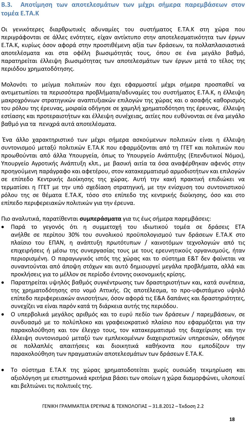 αποτελεσμάτων των έργων μετά το τέλος της περιόδου χρηματοδότησης.