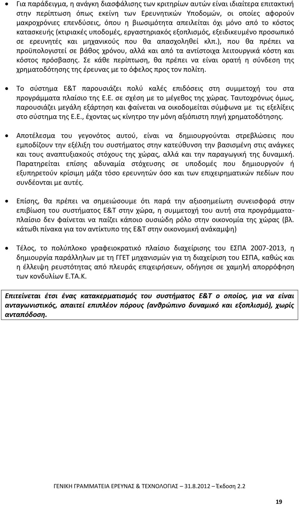 ), που θα πρέπει να προϋπολογιστεί σε βάθος χρόνου, αλλά και από τα αντίστοιχα λειτουργικά κόστη και κόστος πρόσβασης.