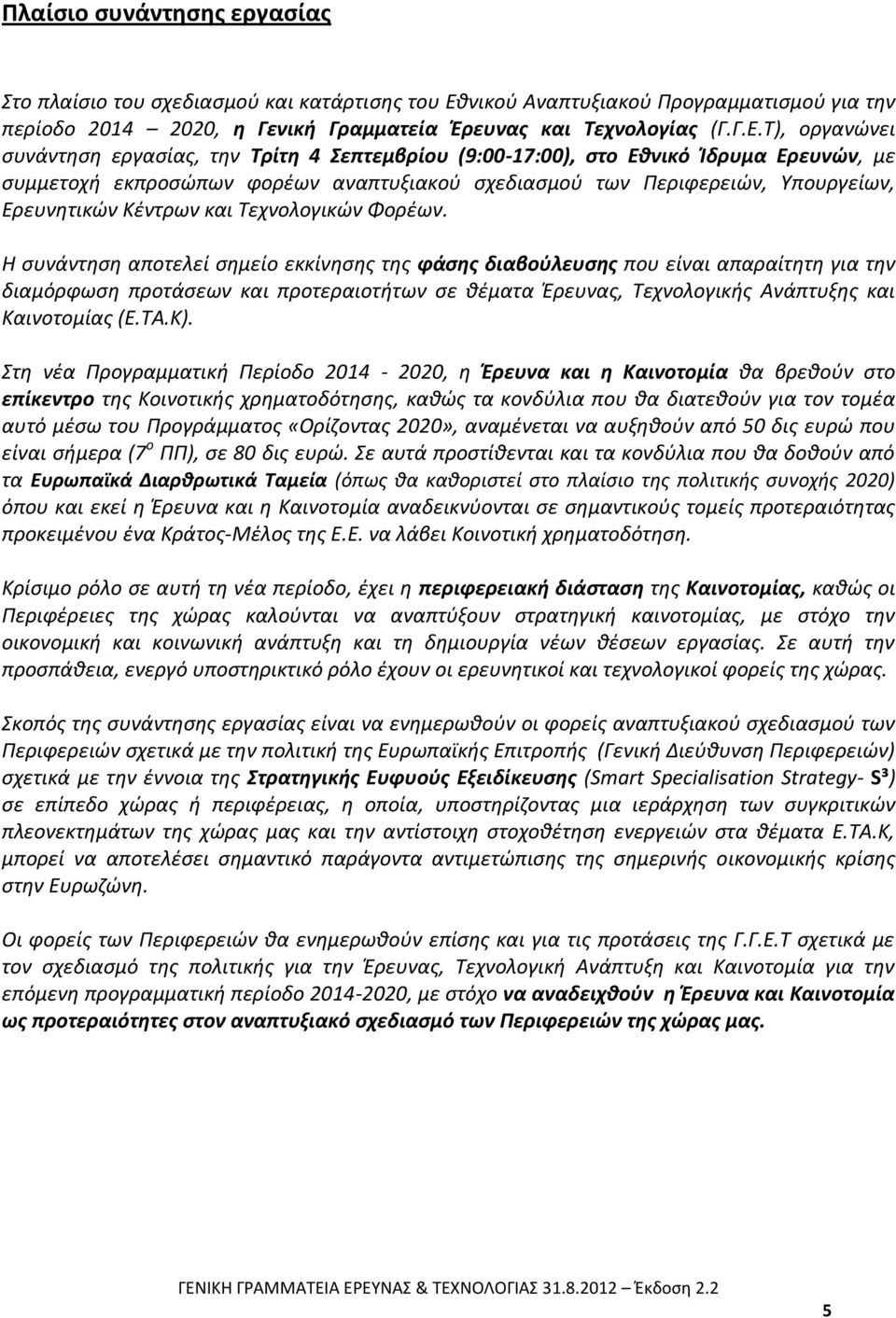 Τ), οργανώνει συνάντηση εργασίας, την Τρίτη 4 Σεπτεμβρίου (9:00-17:00), στο Εθνικό Ίδρυμα Ερευνών, με συμμετοχή εκπροσώπων φορέων αναπτυξιακού σχεδιασμού των Περιφερειών, Υπουργείων, Ερευνητικών