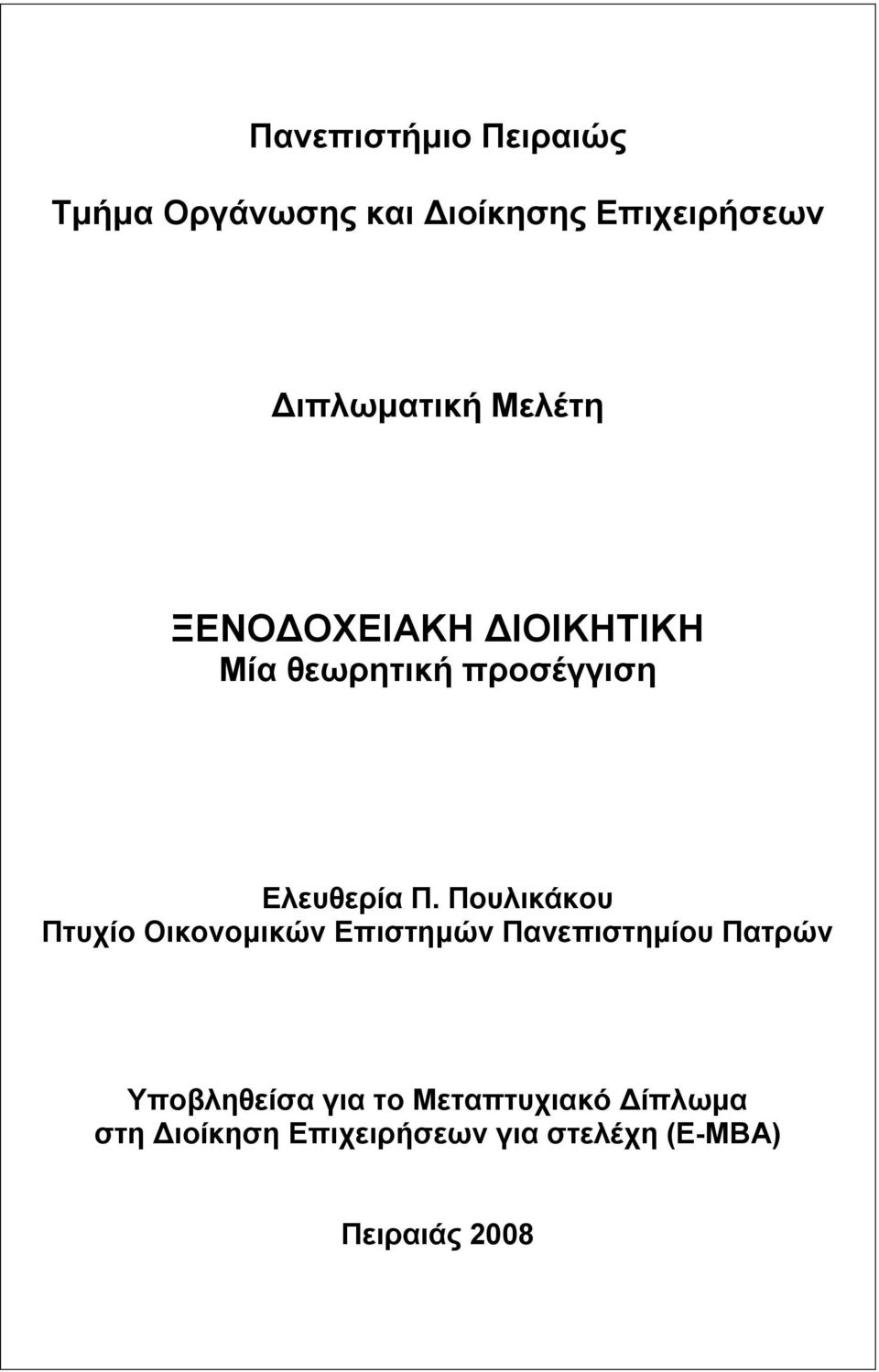 Πουλικάκου Πτυχίο Οικονομικών Επιστημών Πανεπιστημίου Πατρών Υποβληθείσα για