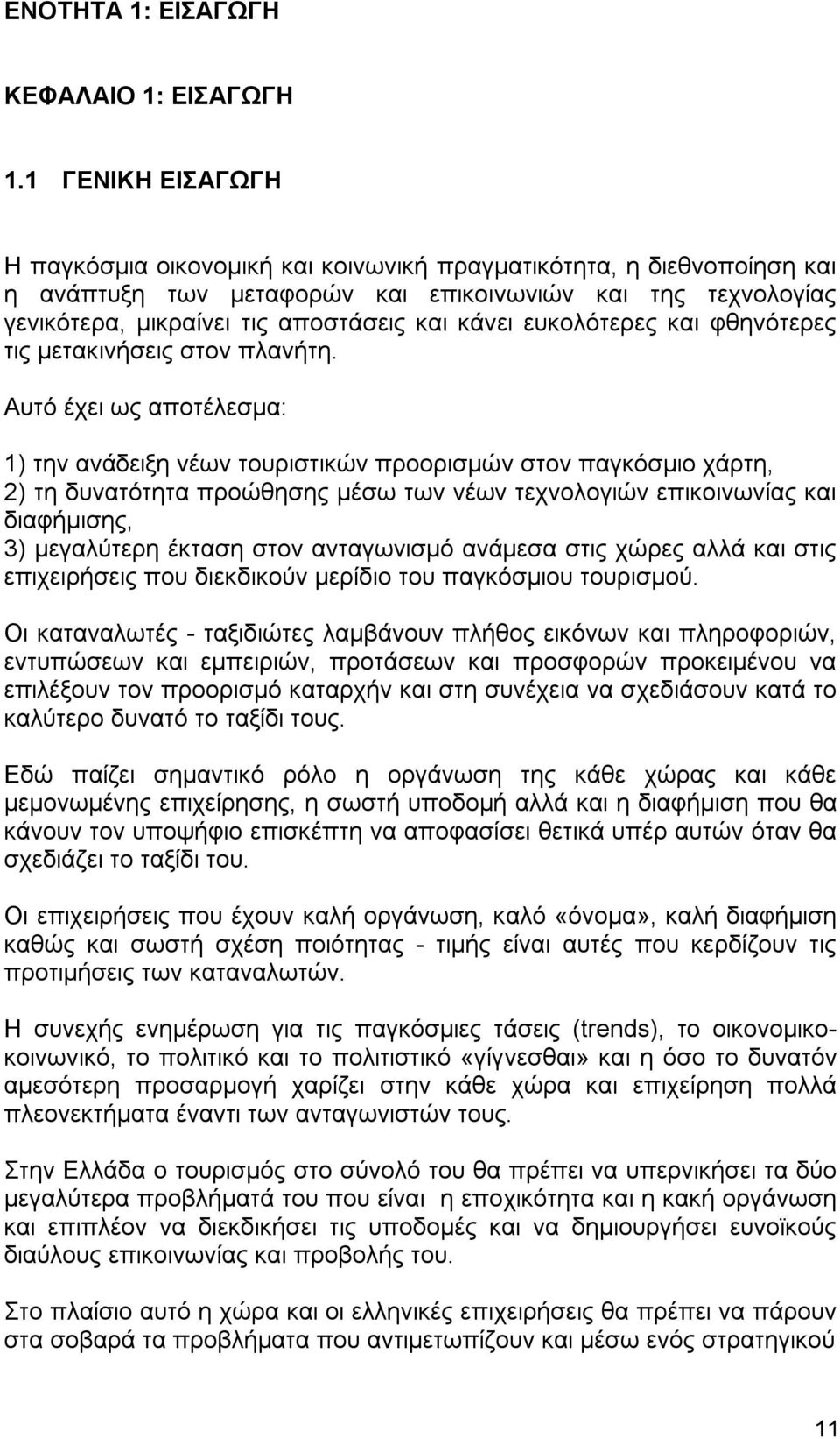 ευκολότερες και φθηνότερες τις μετακινήσεις στον πλανήτη.