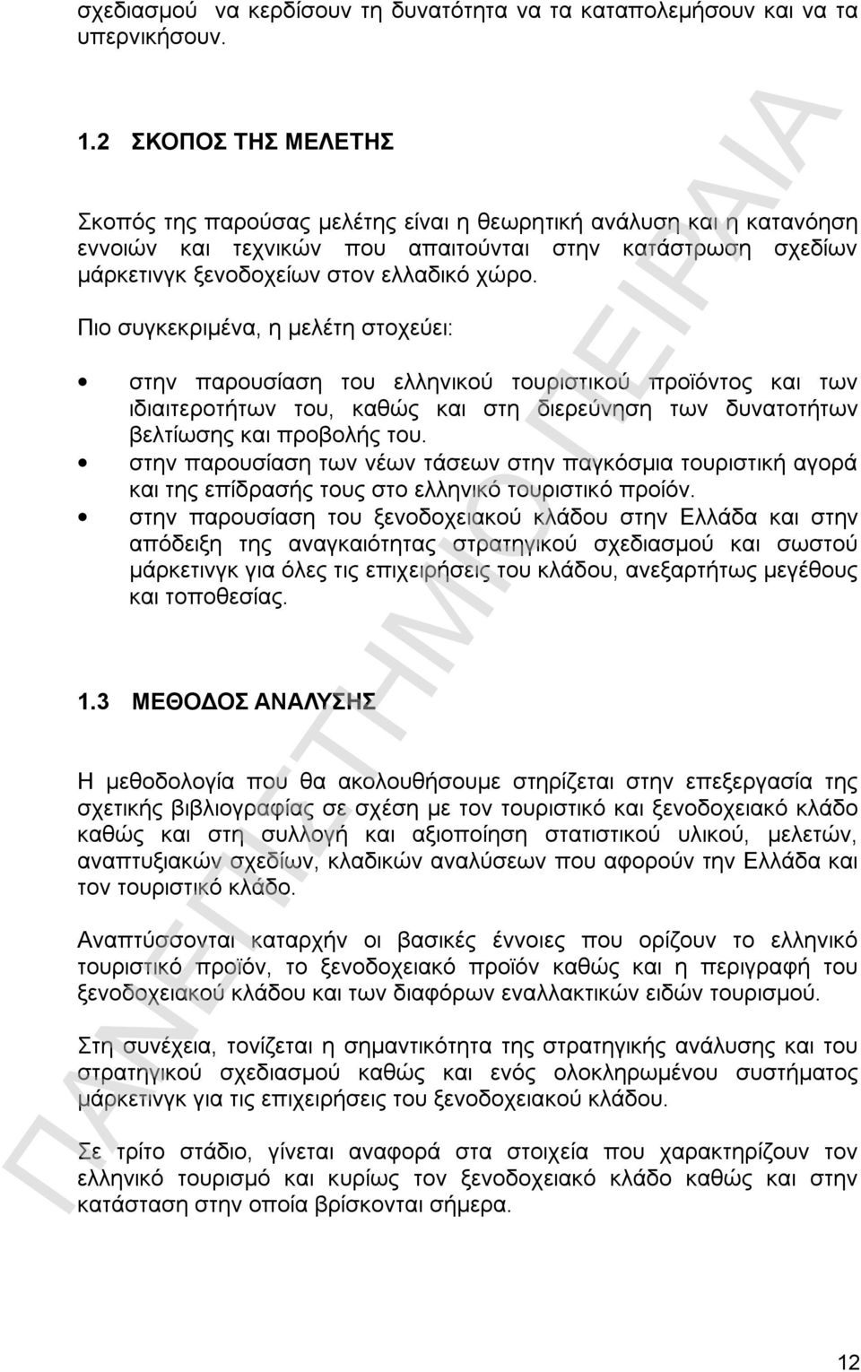 Πιο συγκεκριμένα, η μελέτη στοχεύει: στην παρουσίαση του ελληνικού τουριστικού προϊόντος και των ιδιαιτεροτήτων του, καθώς και στη διερεύνηση των δυνατοτήτων βελτίωσης και προβολής του.