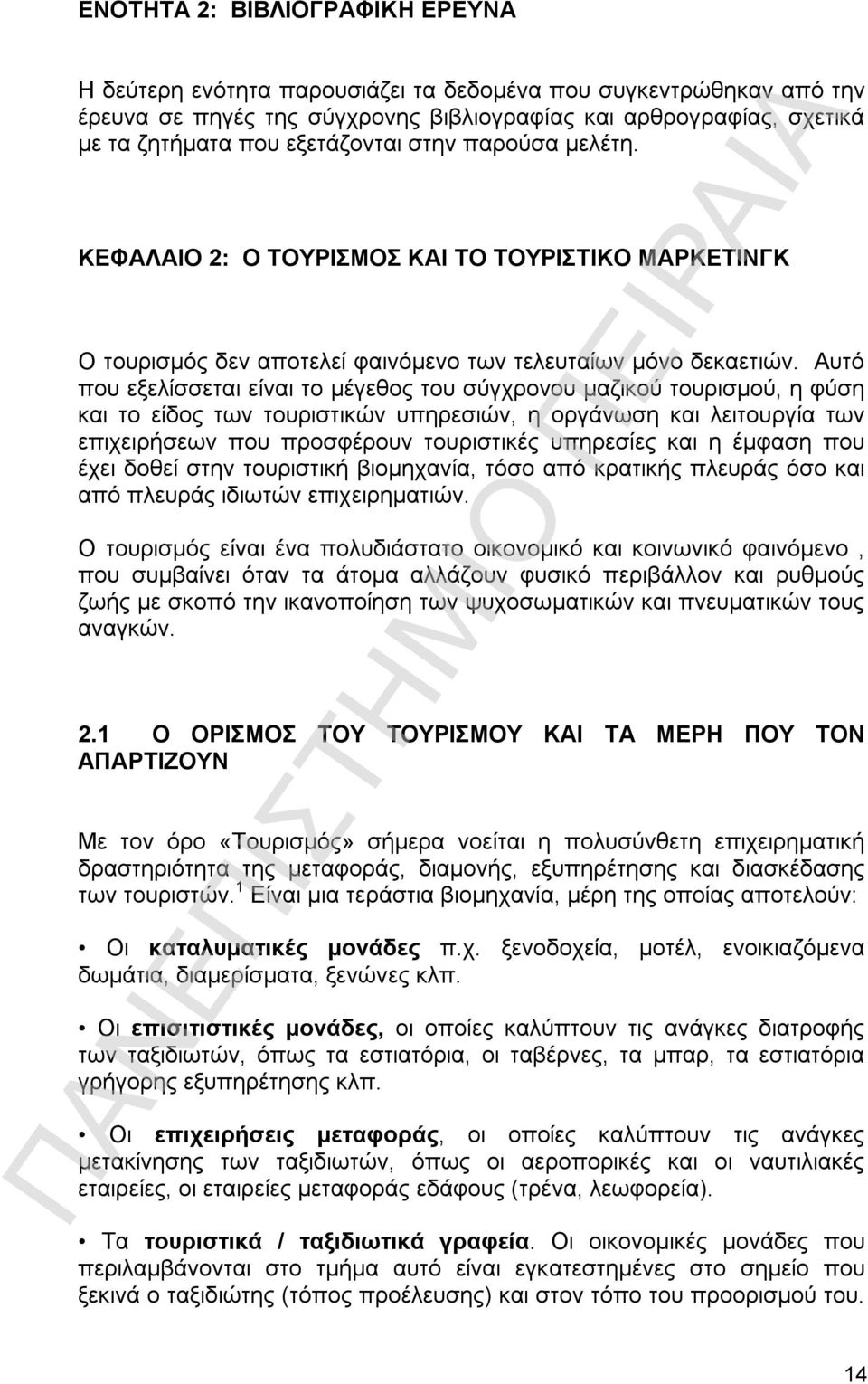 Αυτό που εξελίσσεται είναι το μέγεθος του σύγχρονου μαζικού τουρισμού, η φύση και το είδος των τουριστικών υπηρεσιών, η οργάνωση και λειτουργία των επιχειρήσεων που προσφέρουν τουριστικές υπηρεσίες