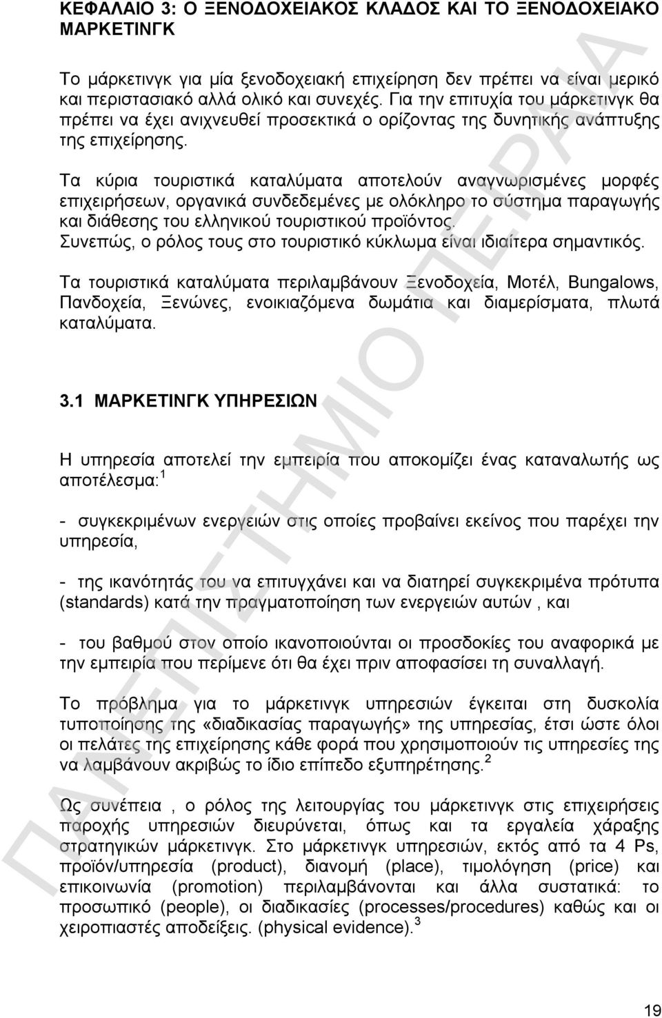 Τα κύρια τουριστικά καταλύματα αποτελούν αναγνωρισμένες μορφές επιχειρήσεων, οργανικά συνδεδεμένες με ολόκληρο το σύστημα παραγωγής και διάθεσης του ελληνικού τουριστικού προϊόντος.