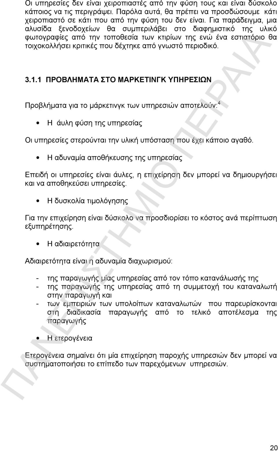 περιοδικό. 3.1.1 ΠΡΟΒΛΗΜΑΤΑ ΣΤΟ ΜΑΡΚΕΤΙΝΓΚ ΥΠΗΡΕΣΙΩΝ Προβλήματα για το μάρκετινγκ των υπηρεσιών αποτελούν: 4 H άυλη φύση της υπηρεσίας Οι υπηρεσίες στερούνται την υλική υπόσταση που έχει κάποιο αγαθό.