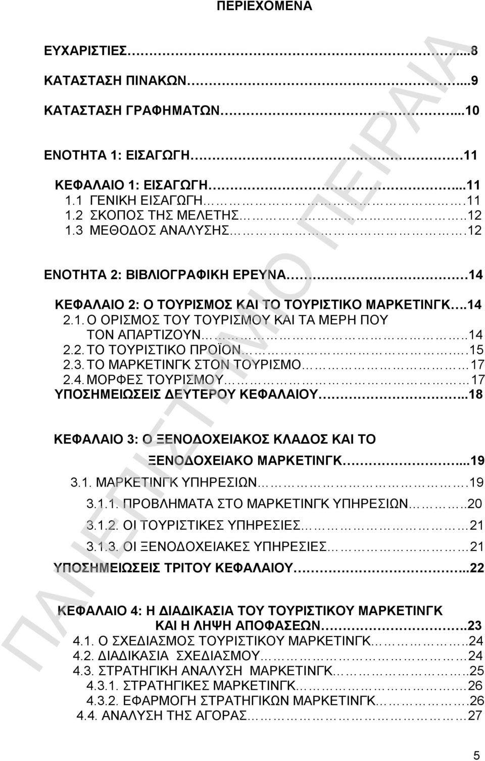 ΤΟ ΜΑΡΚΕΤΙΝΓΚ ΣΤΟΝ ΤΟΥΡΙΣΜΟ 17 2.4. ΜΟΡΦΕΣ ΤΟΥΡΙΣΜΟΥ 17 ΥΠΟΣΗΜΕΙΩΣΕΙΣ ΔΕΥΤΕΡΟΥ ΚΕΦΑΛΑΙΟΥ..18 ΚΕΦΑΛΑΙΟ 3: Ο ΞΕΝΟΔΟΧΕΙΑΚΟΣ ΚΛΑΔΟΣ ΚΑΙ ΤΟ ΞΕΝΟΔΟΧΕΙΑΚΟ ΜΑΡΚΕΤΙΝΓΚ...19 3.1. ΜΑΡΚΕΤΙΝΓΚ ΥΠΗΡΕΣΙΩΝ.19 3.1.1. ΠΡΟΒΛΗΜΑΤΑ ΣΤΟ ΜΑΡΚΕΤΙΝΓΚ ΥΠΗΡΕΣΙΩΝ.