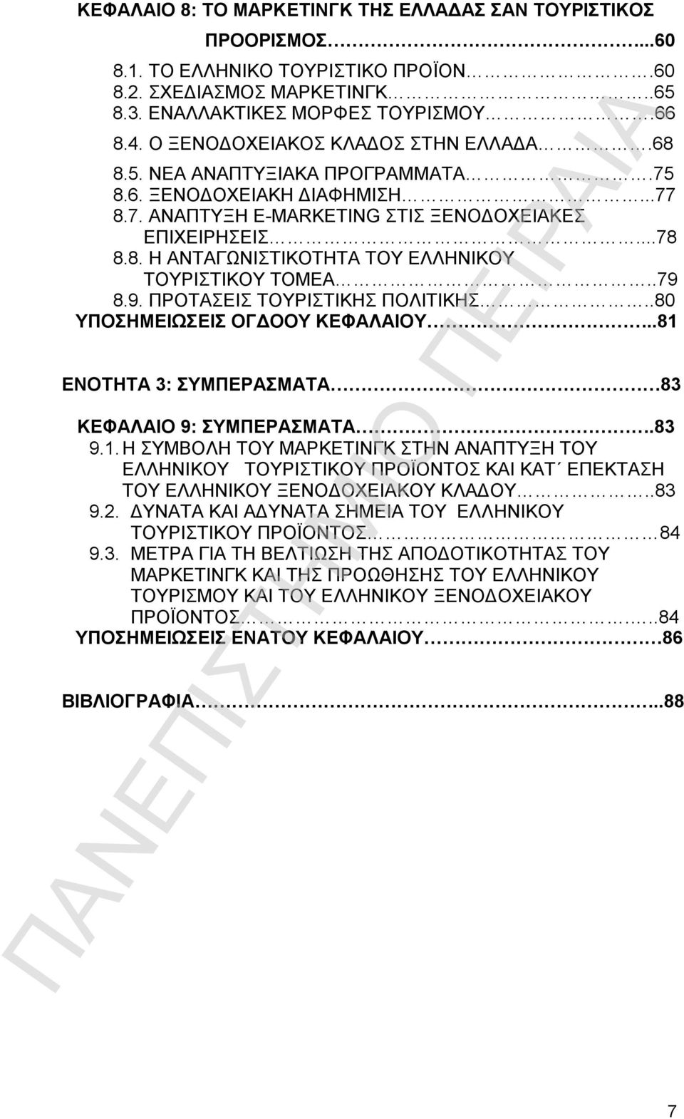 .79 8.9. ΠΡΟΤΑΣΕΙΣ ΤΟΥΡΙΣΤΙΚΗΣ ΠΟΛΙΤΙΚΗΣ..80 ΥΠΟΣΗΜΕΙΩΣΕΙΣ ΟΓΔΟΟΥ ΚΕΦΑΛΑΙΟΥ..81 