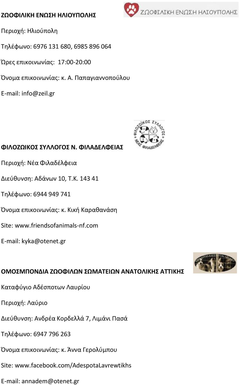 Κική Καραθανάση Site: www.friendsofanimals-nf.com E-mail: kyka@otenet.