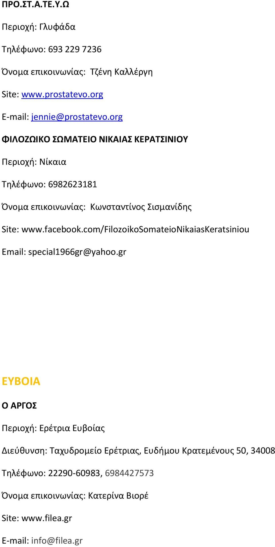 facebook.com/filozoikosomateionikaiaskeratsiniou Email: special1966gr@yahoo.