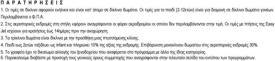 Οι τιμές με πτήσεις της Easy Jet ισχύουν για κρατήσεις έως 1ημέρες πριν την αναχώρηση. 3. Τα τρίκλινα δωμάτια είναι δίκλινα με την προσθήκη μιας πτυσσόμενης κλίνης.