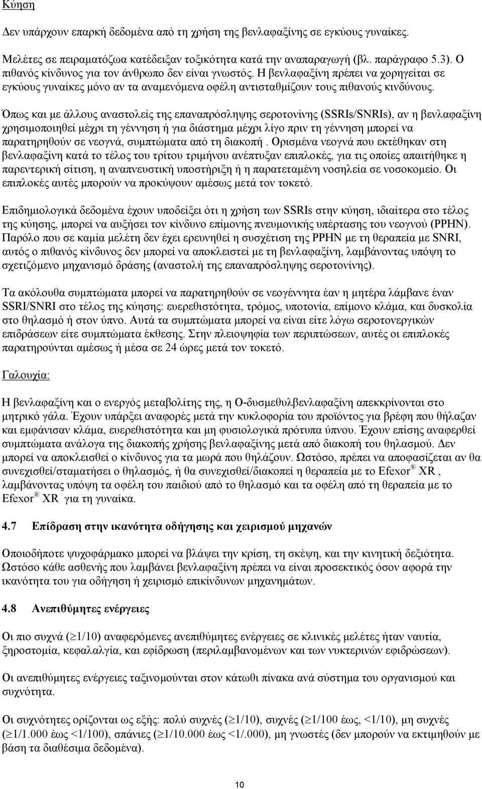 Όπως και με άλλους αναστολείς της επαναπρόσληψης σεροτονίνης (SSRIs/SNRIs), αν η βενλαφαξίνη χρησιμοποιηθεί μέχρι τη γέννηση ή για διάστημα μέχρι λίγο πριν τη γέννηση μπορεί να παρατηρηθούν σε