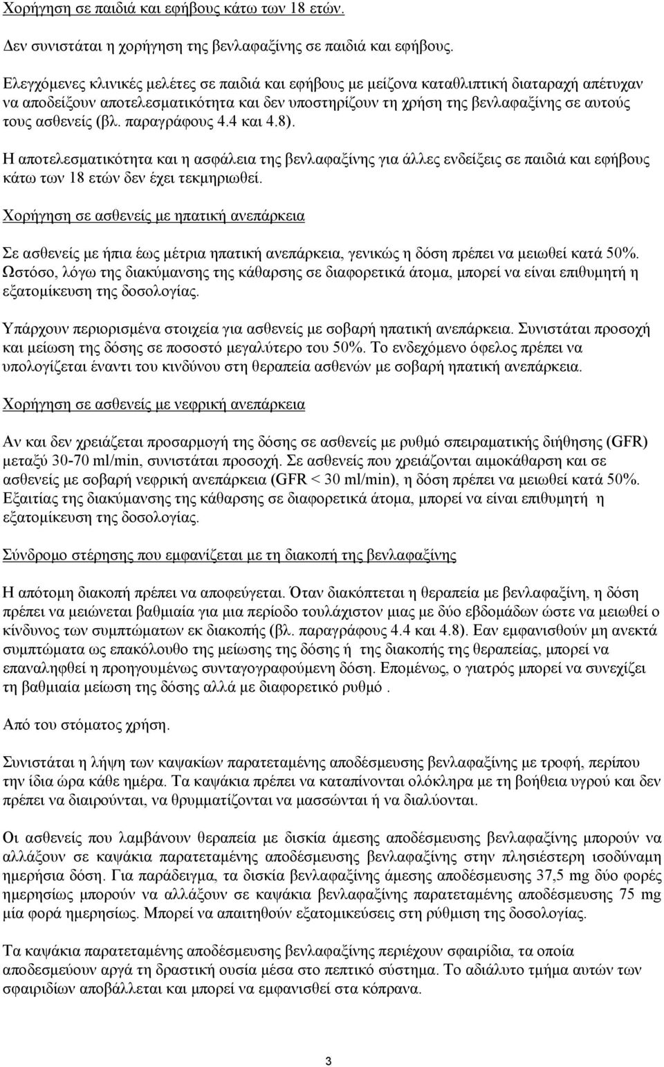 (βλ. παραγράφους 4.4 και 4.8). Η αποτελεσματικότητα και η ασφάλεια της βενλαφαξίνης για άλλες ενδείξεις σε παιδιά και εφήβους κάτω των 18 ετών δεν έχει τεκμηριωθεί.