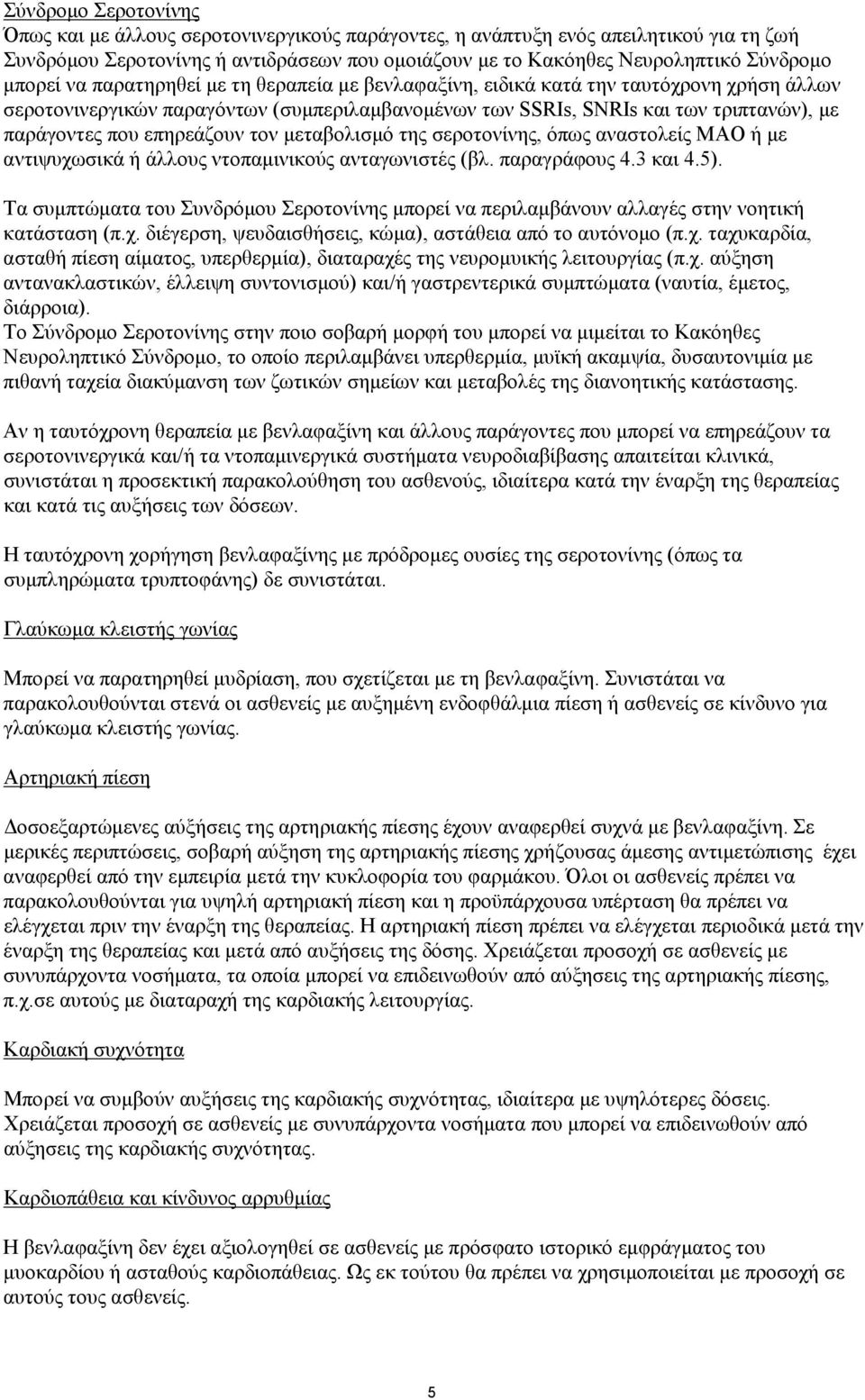 επηρεάζουν τον μεταβολισμό της σεροτονίνης, όπως αναστολείς MAO ή με αντιψυχωσικά ή άλλους ντοπαμινικούς ανταγωνιστές (βλ. παραγράφους 4.3 και 4.5).