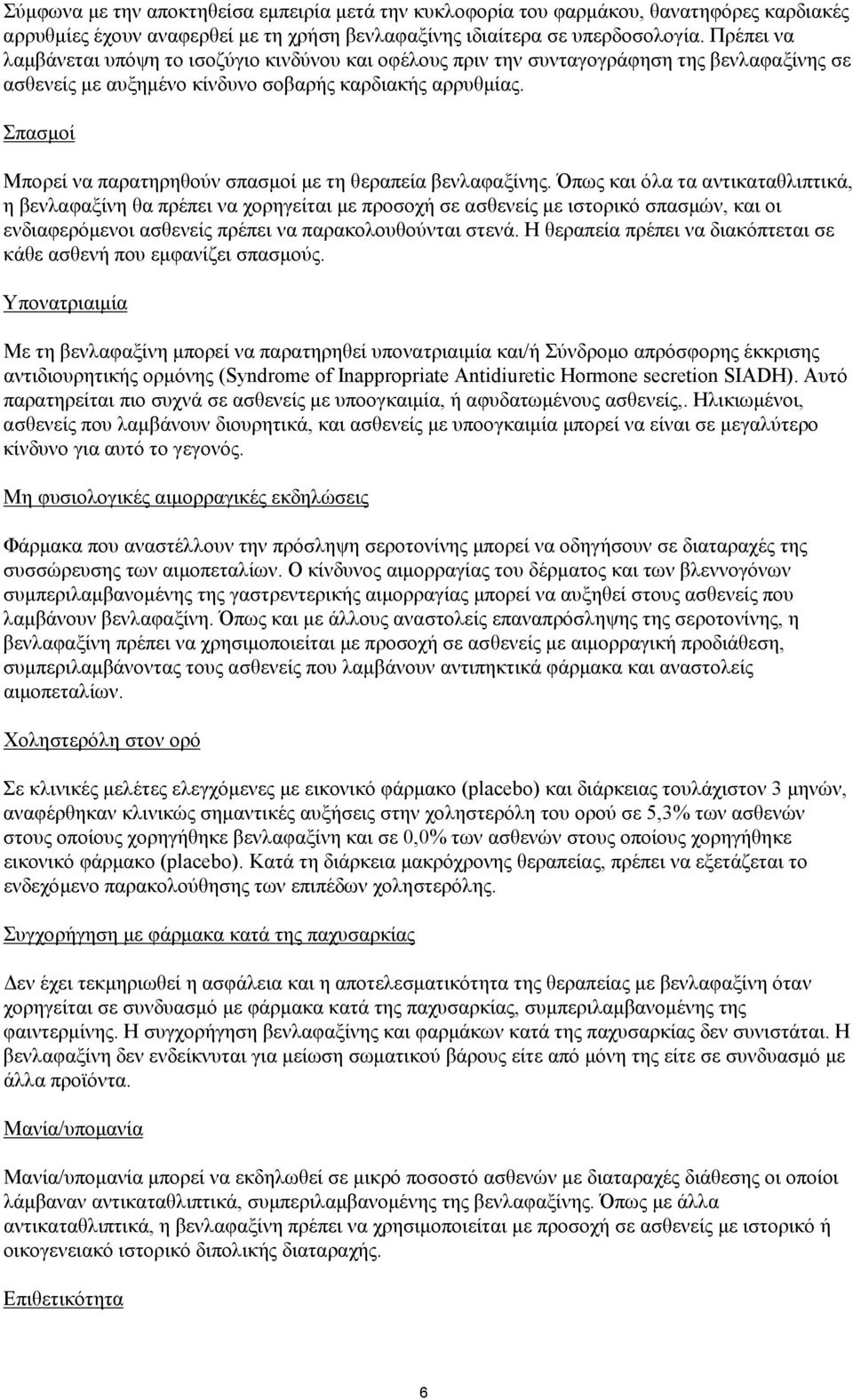 Σπασμοί Μπορεί να παρατηρηθούν σπασμοί με τη θεραπεία βενλαφαξίνης.