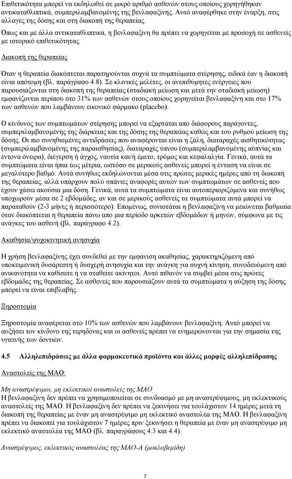 Όπως και με άλλα αντικαταθλιπτικά, η βενλαφαξίνη θα πρέπει να χορηγείται με προσοχή σε ασθενείς με ιστορικό επιθετικότητας.