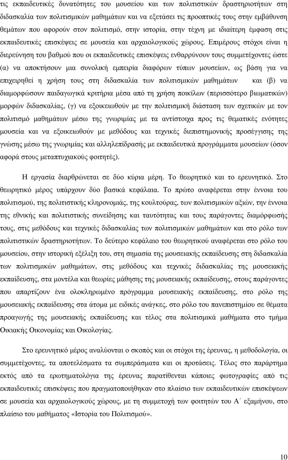 Επιµέρους στόχοι είναι η διερεύνηση του βαθµού που οι εκπαιδευτικές επισκέψεις ενθαρρύνουν τους συµµετέχοντες ώστε (α) να αποκτήσουν µια συνολική εµπειρία διαφόρων τύπων µουσείων, ως βάση για να