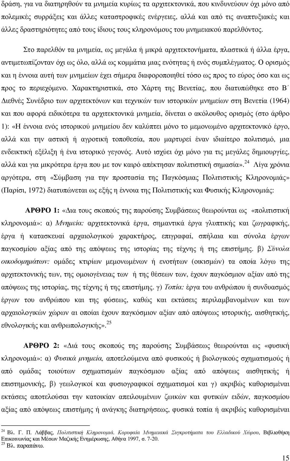 Στο παρελθόν τα µνηµεία, ως µεγάλα ή µικρά αρχιτεκτονήµατα, πλαστικά ή άλλα έργα, αντιµετωπίζονταν όχι ως όλο, αλλά ως κοµµάτια µιας ενότητας ή ενός συµπλέγµατος.