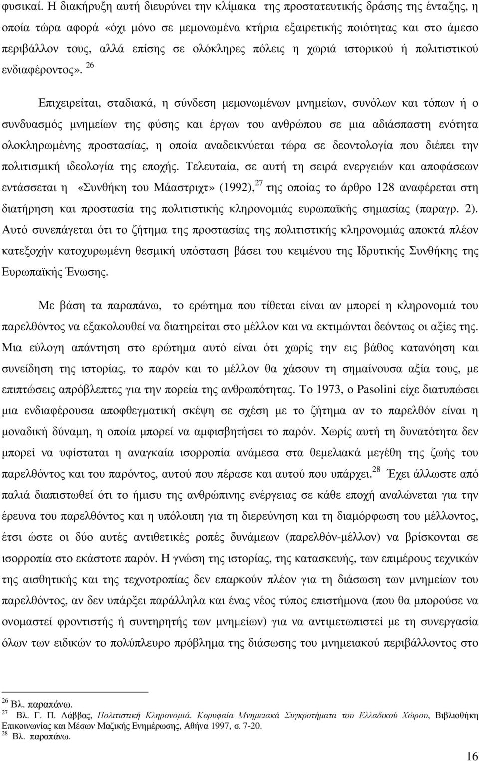 ολόκληρες πόλεις η χωριά ιστορικού ή πολιτιστικού ενδιαφέροντος».